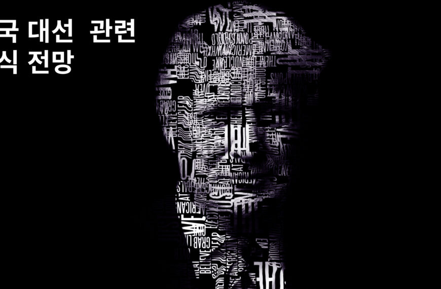 미국 대선 관련 주식 전망