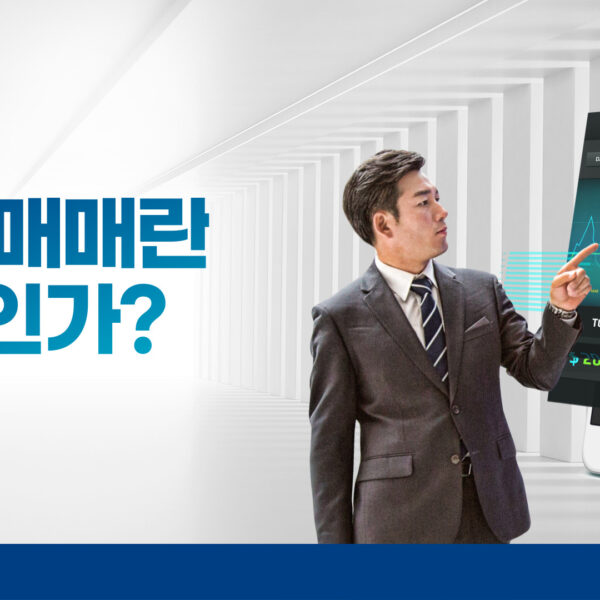 반대매매란 무엇인가