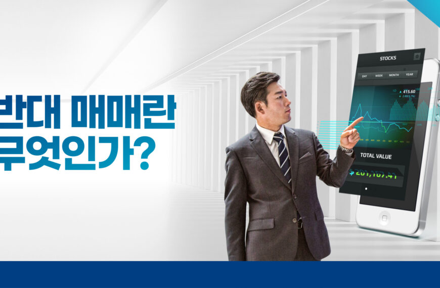 반대매매란 무엇인가