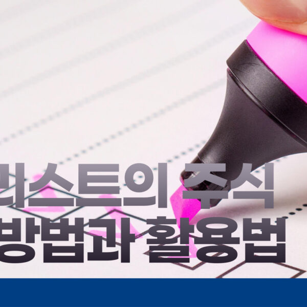 애널리스트의 주식 평가 방법과 활용법