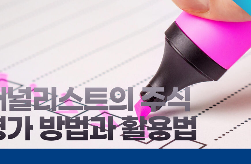애널리스트의 주식 평가 방법과 활용법