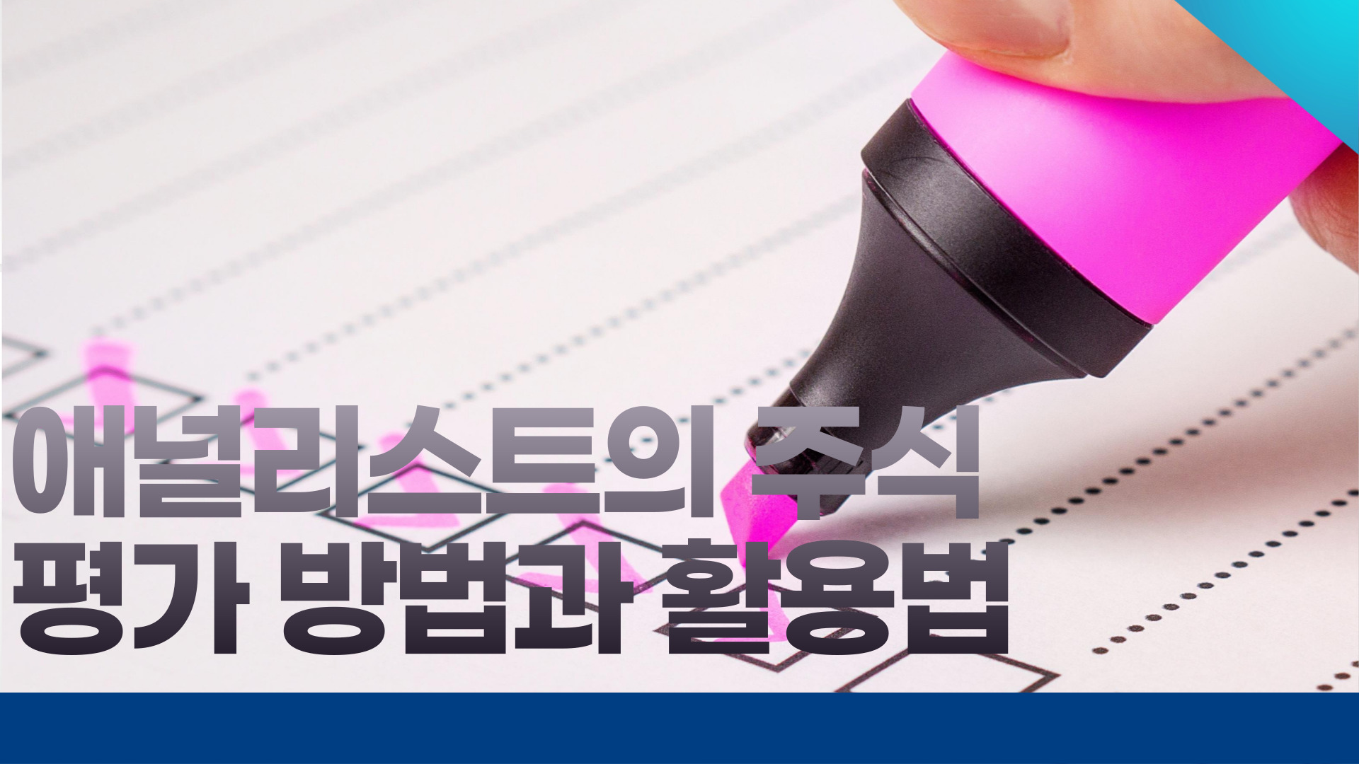 애널리스트의 주식 평가 방법과 활용법
