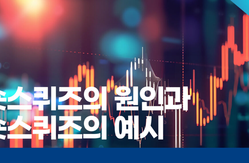 숏스퀴즈의 원인과 폭스바겐의 예시