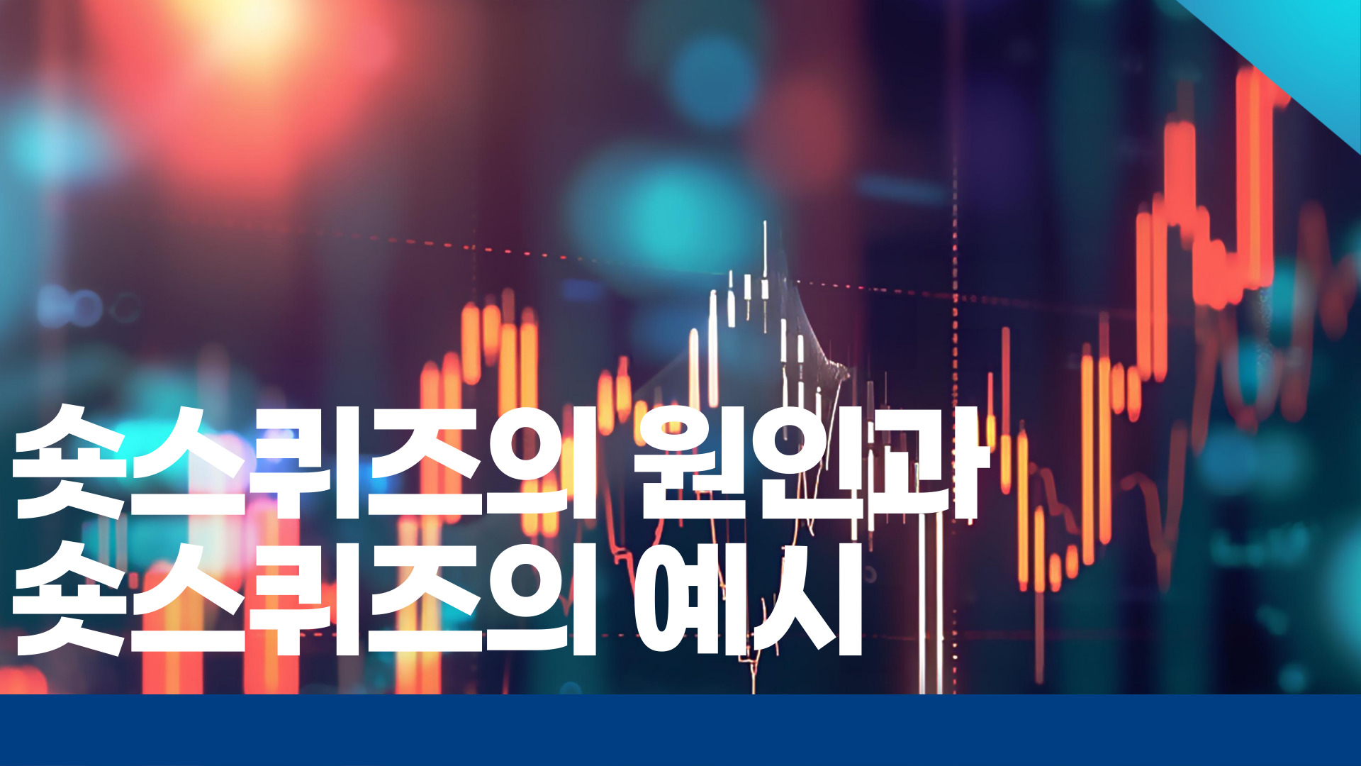 숏스퀴즈의 원인과 폭스바겐의 예시 1