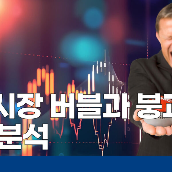 주식시장 버블과 붕괴 사례 분석