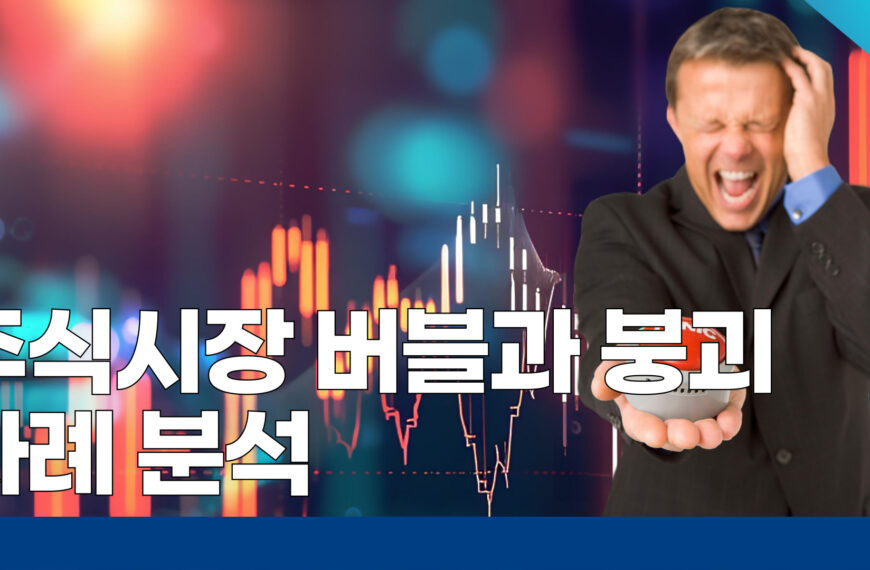 주식시장 버블과 붕괴 사례 분석