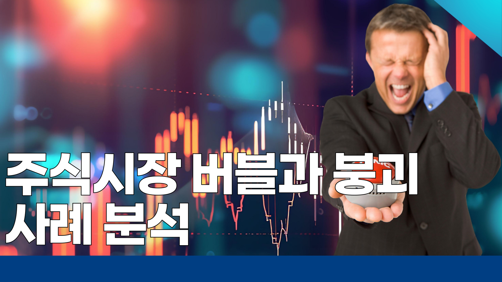 주식시장 버블과 붕괴 사례 분석 1