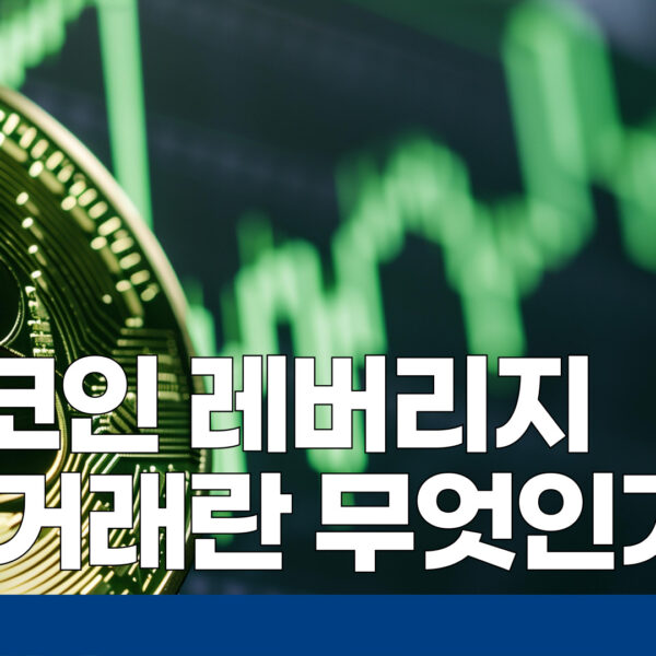 비트코인 레버리지 선물 거래란 무엇인가?