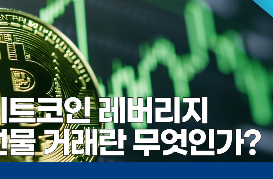 비트코인 레버리지 선물 거래란 무엇인가?