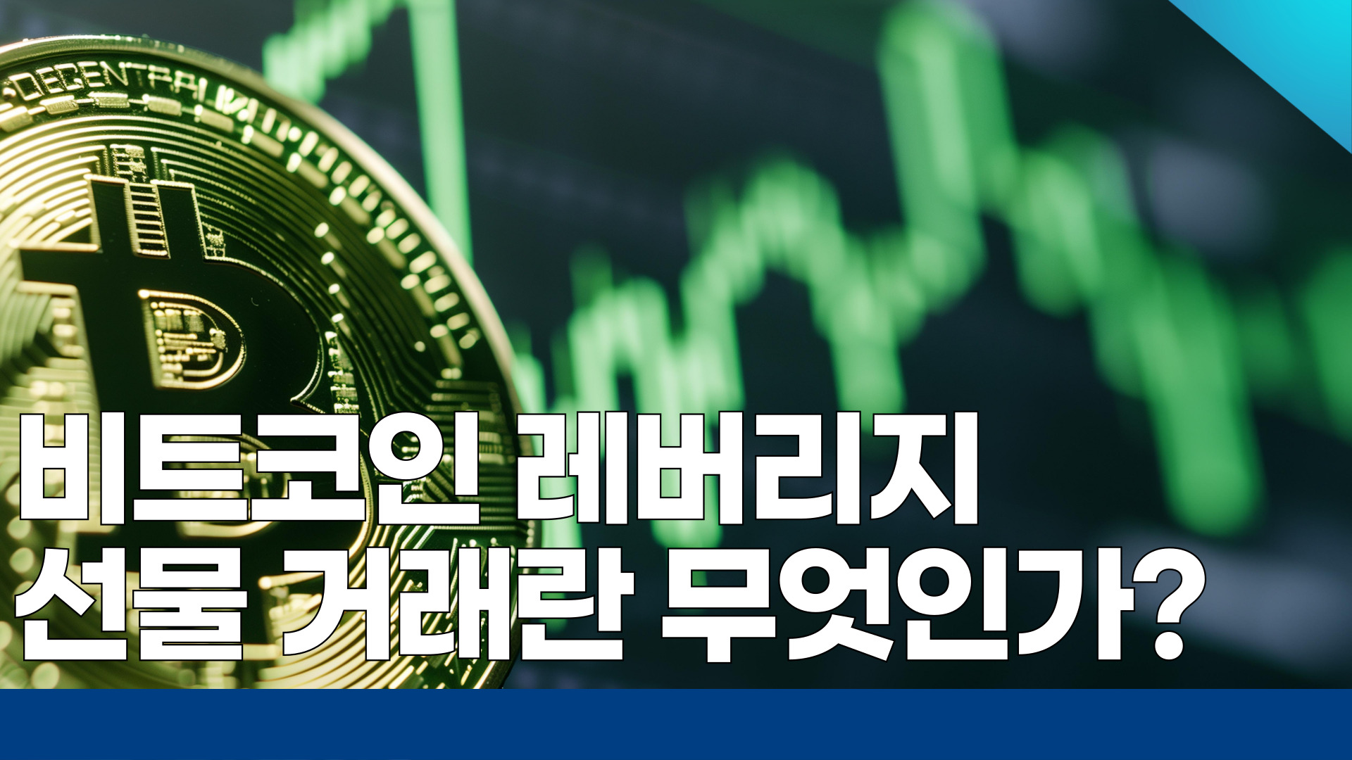 비트코인 레버리지 선물 거래란 무엇인가?