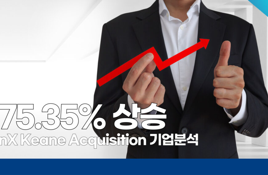 275.35% 상승 TenX Keane Acquisition 기업 분석