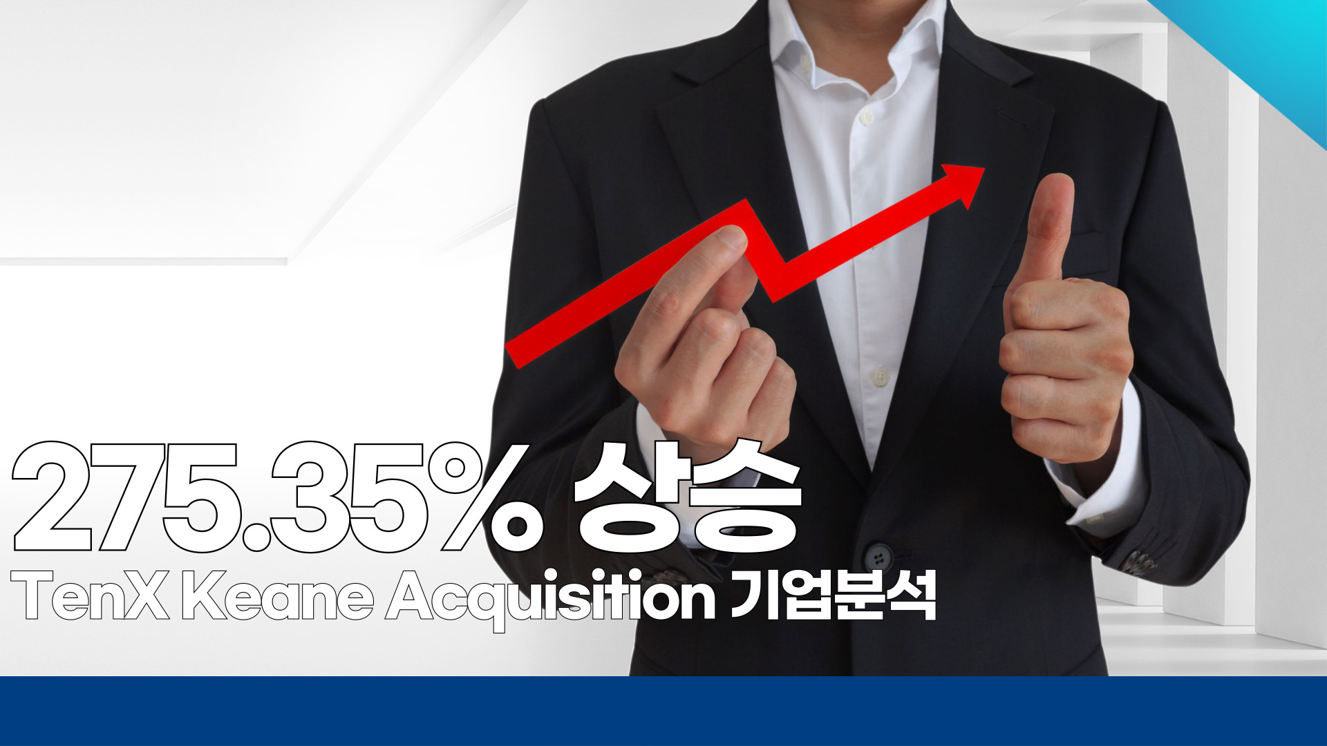 275.35% 상승 TenX Keane Acquisition 기업 분석