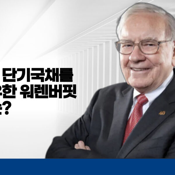 워렌 버핏, 단기 국채 연준보다 많이 보유