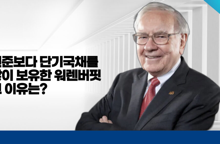 워렌 버핏, 단기 국채 연준보다 많이 보유