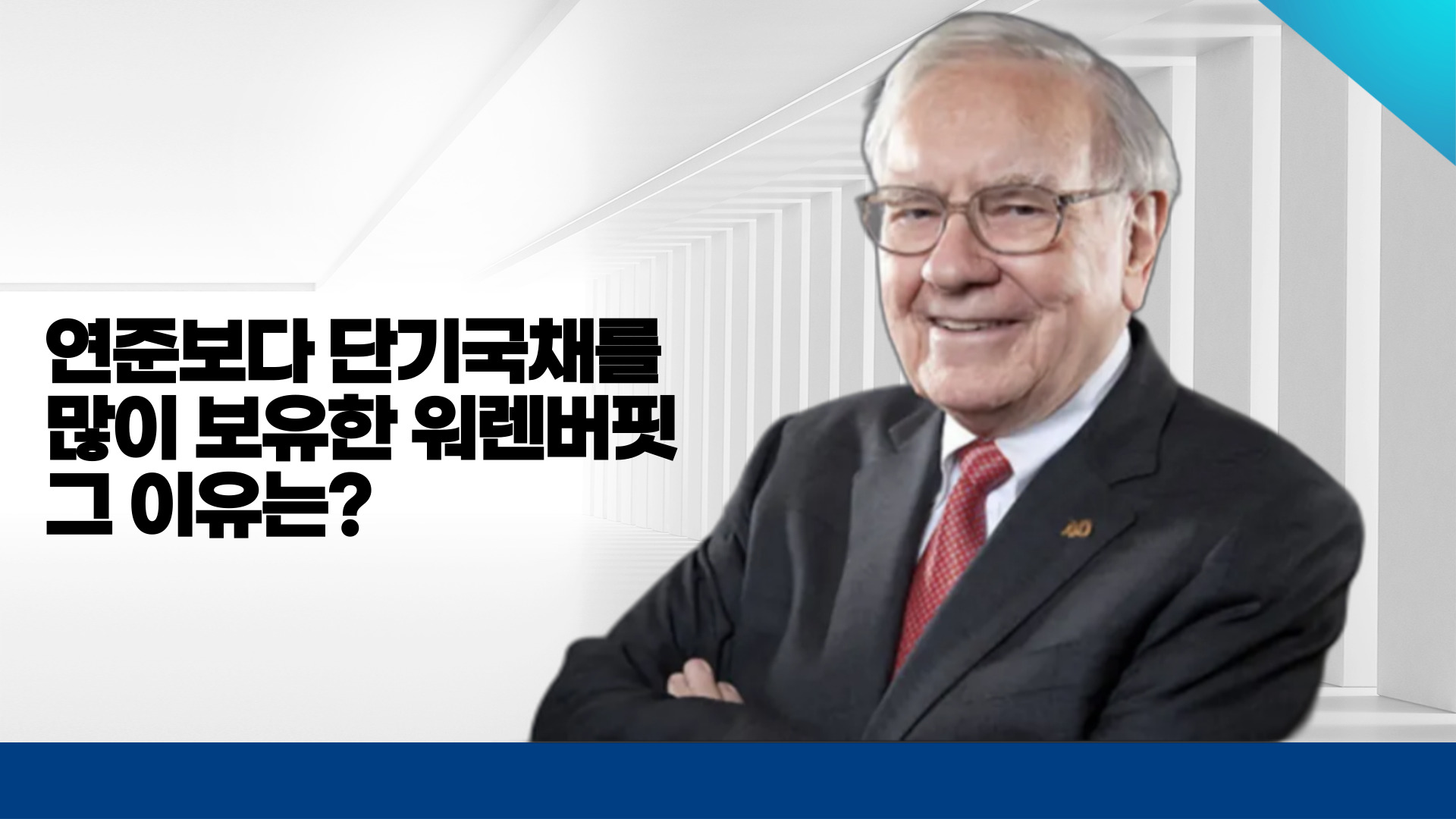 워렌 버핏, 단기 국채 연준보다 많이 보유 1