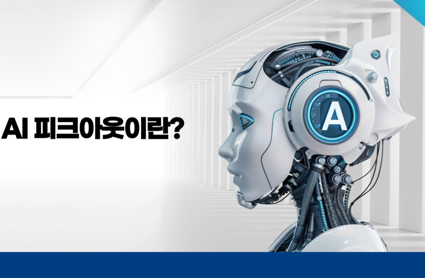 AI 피크아웃 개요