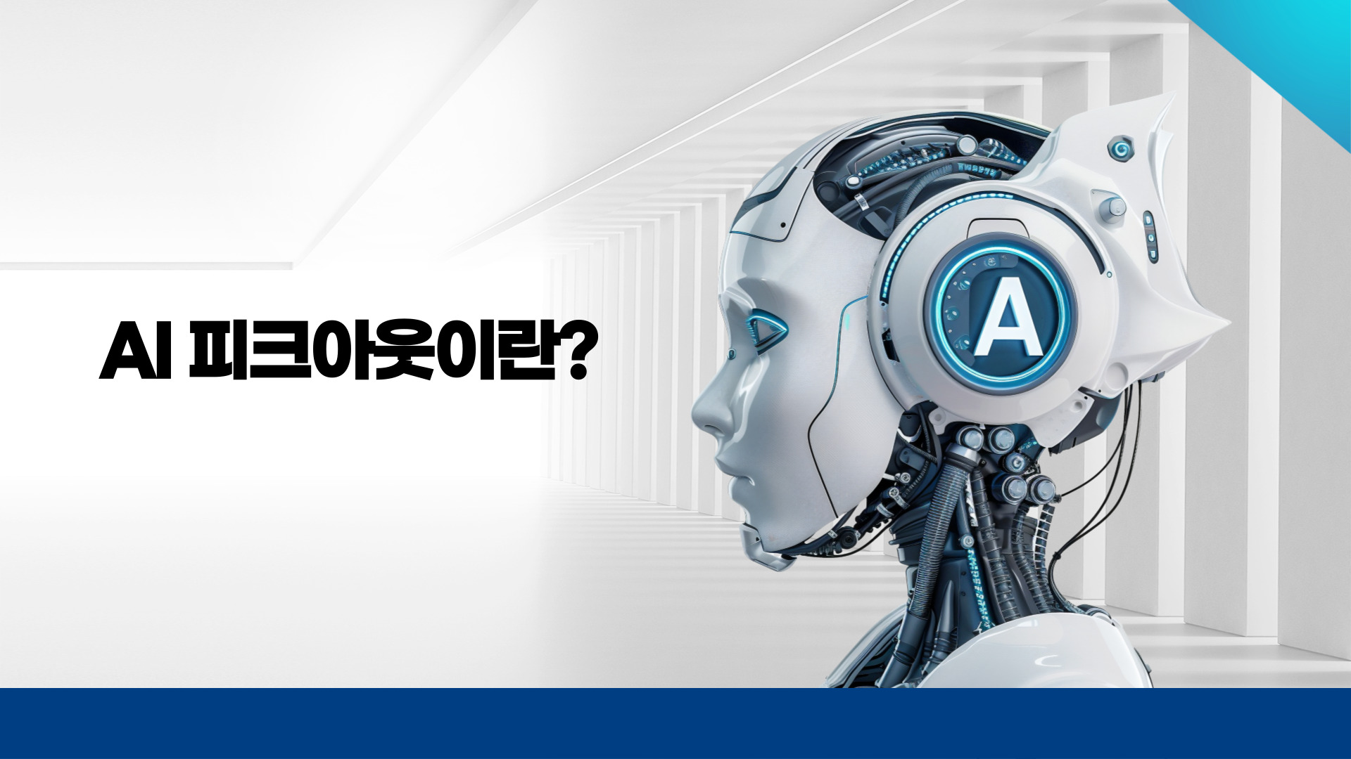 AI 피크아웃 개요 1
