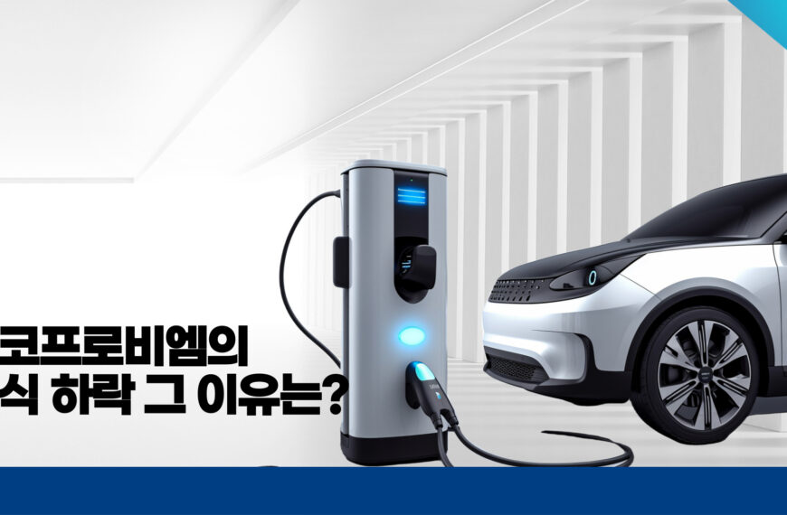 애코프로비엠 주식 하락의 개요