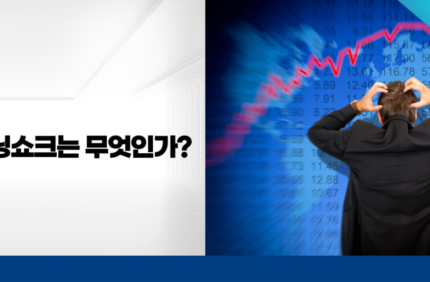 어닝쇼크란 무엇인가?