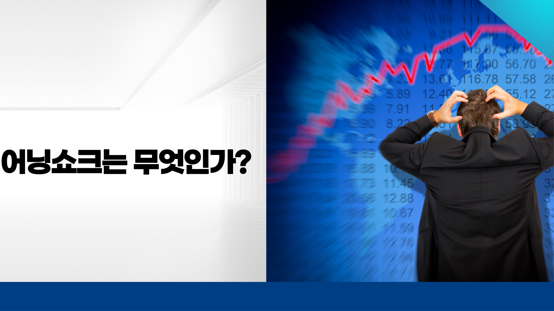 어닝쇼크란 무엇인가?