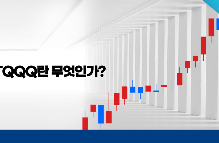 TQQQ란 무엇인가?