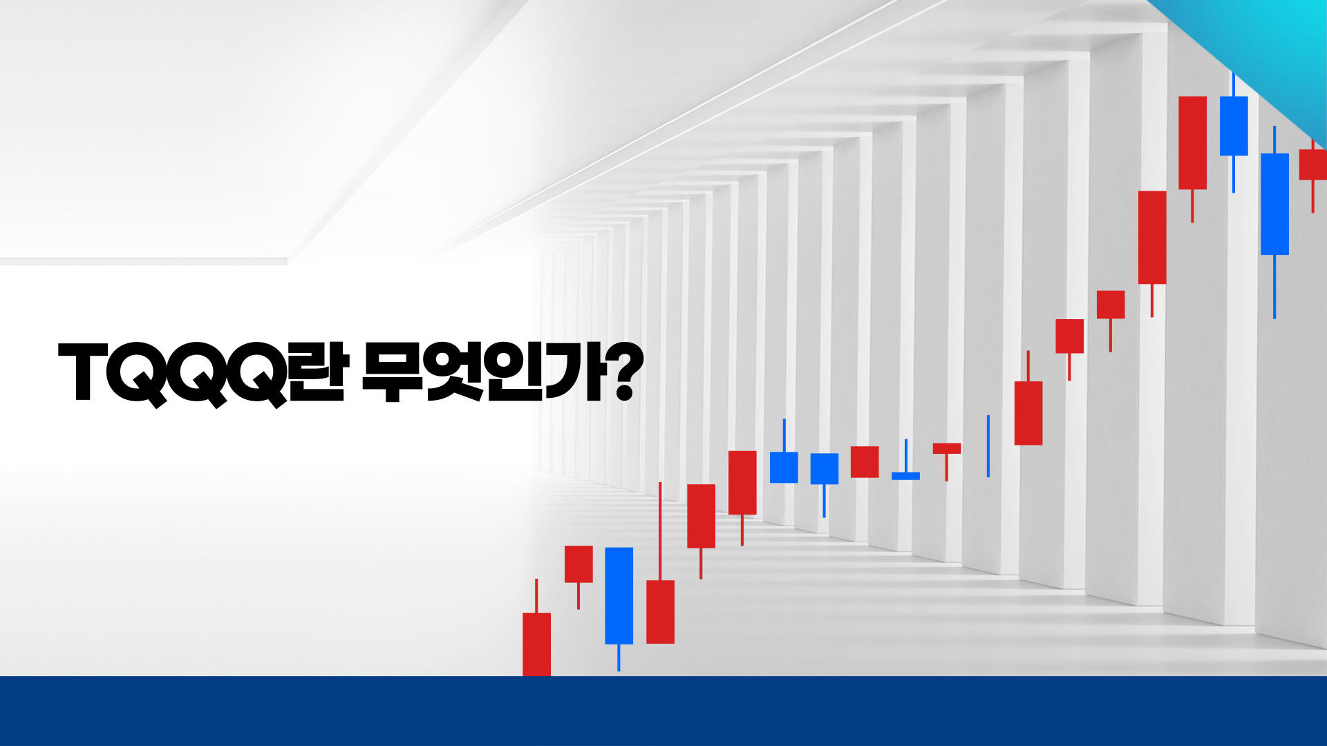 TQQQ란 무엇인가? 1