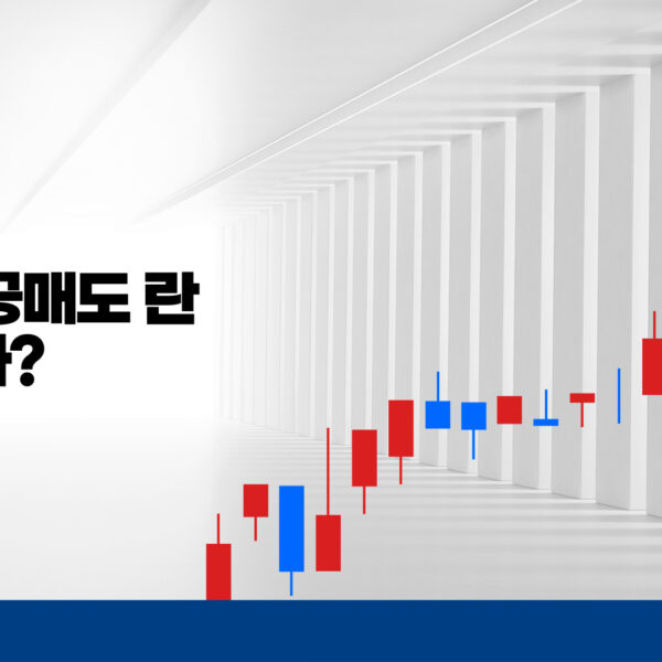 무차입 공매도란?