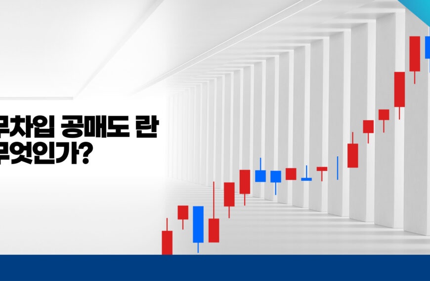 무차입 공매도란?