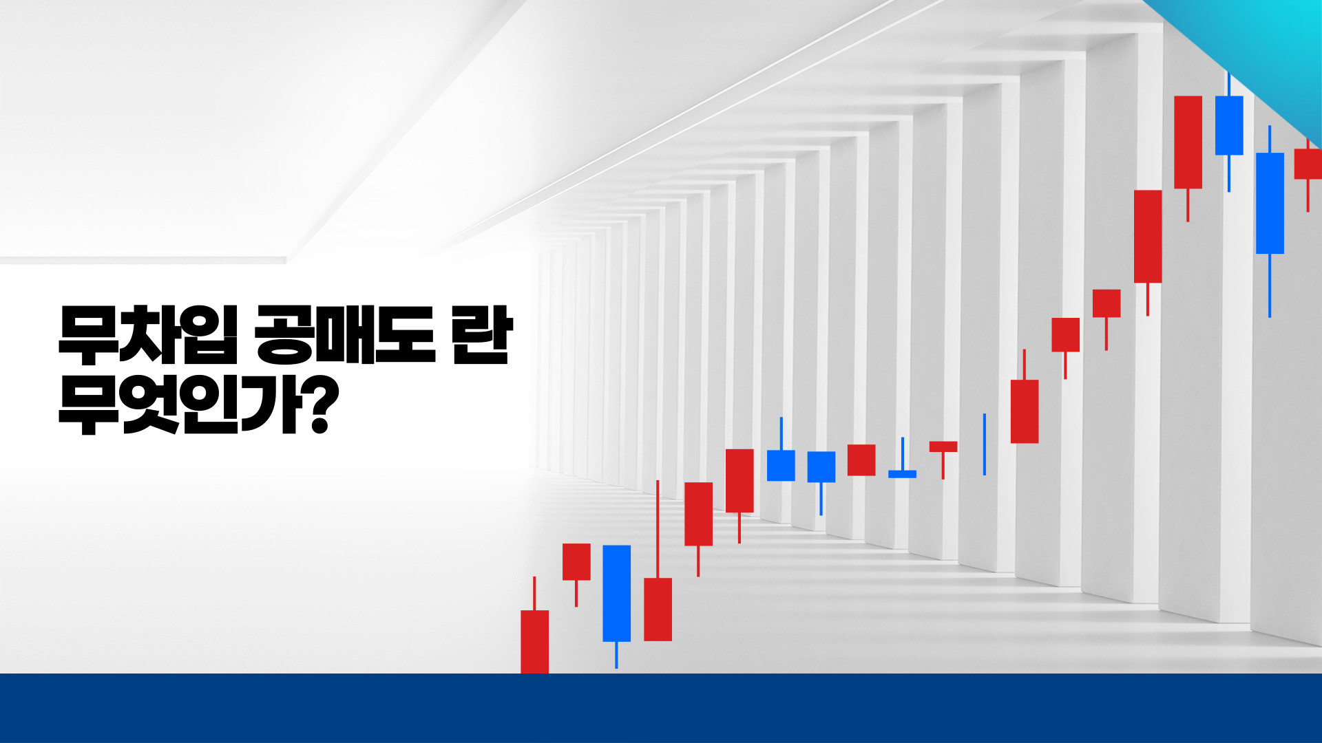 무차입 공매도란? 1