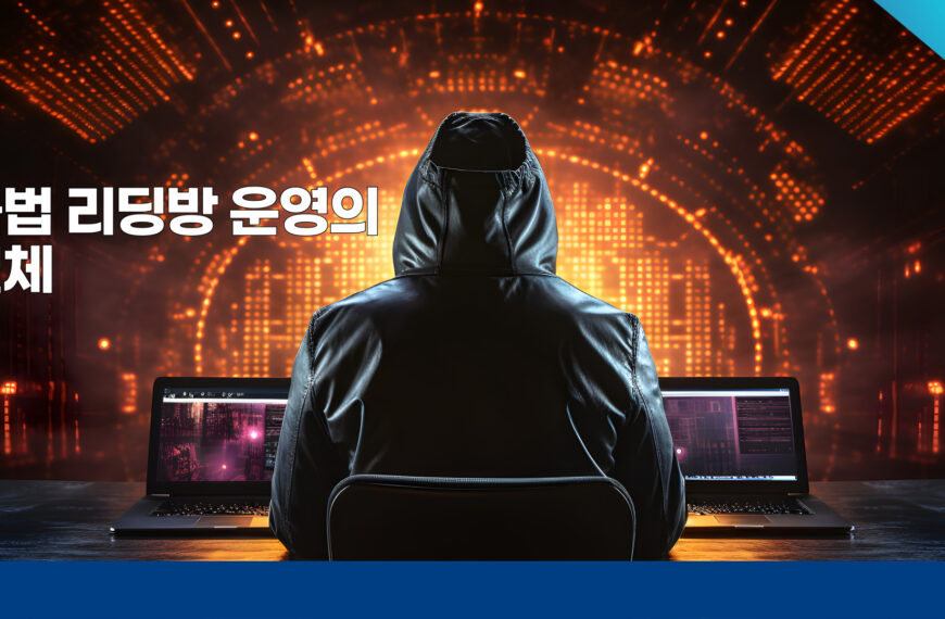 불법 리딩방의 실체