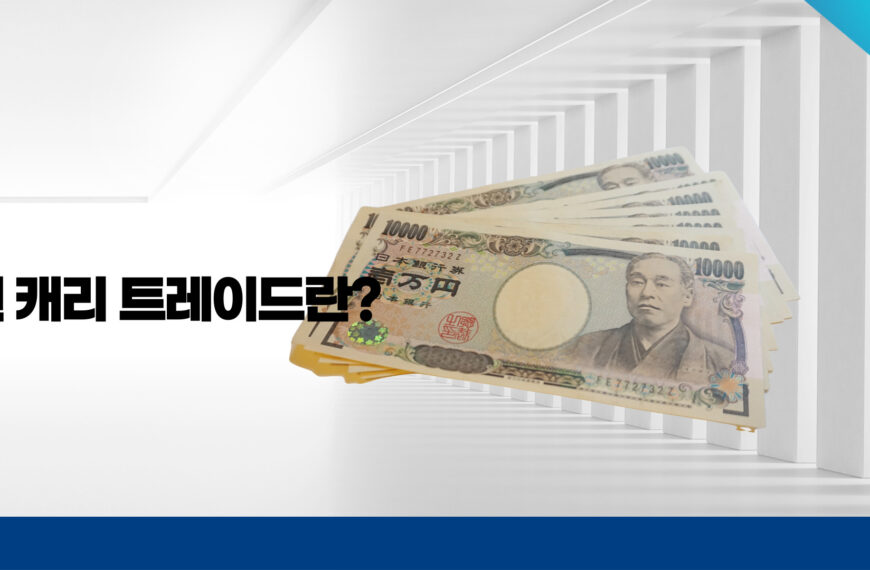 엔 캐리 트레이드란 무엇인가?