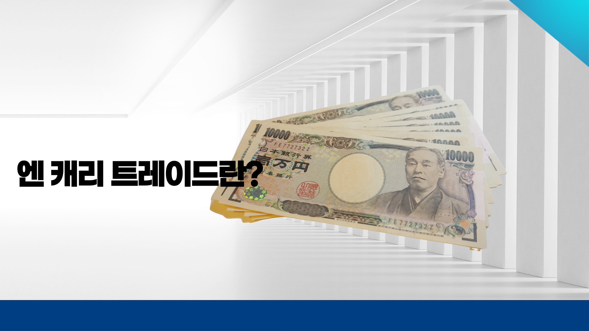 엔 캐리 트레이드란 무엇인가? 1
