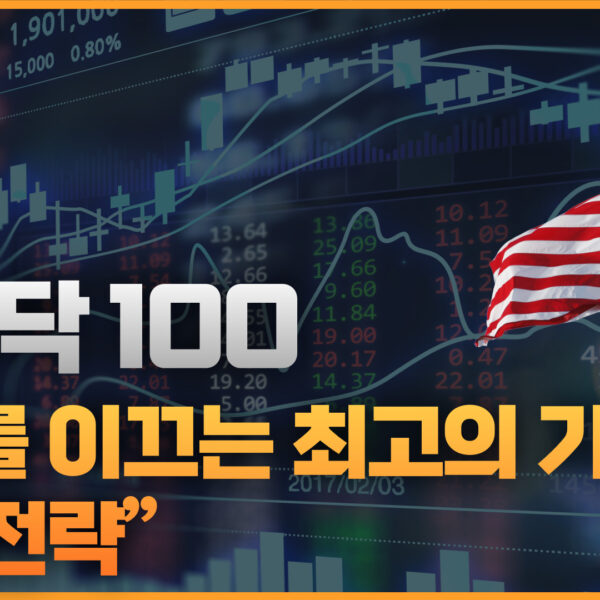 “나스닥 100: 미래를 이끄는 최고의 기술주 투자 전략”