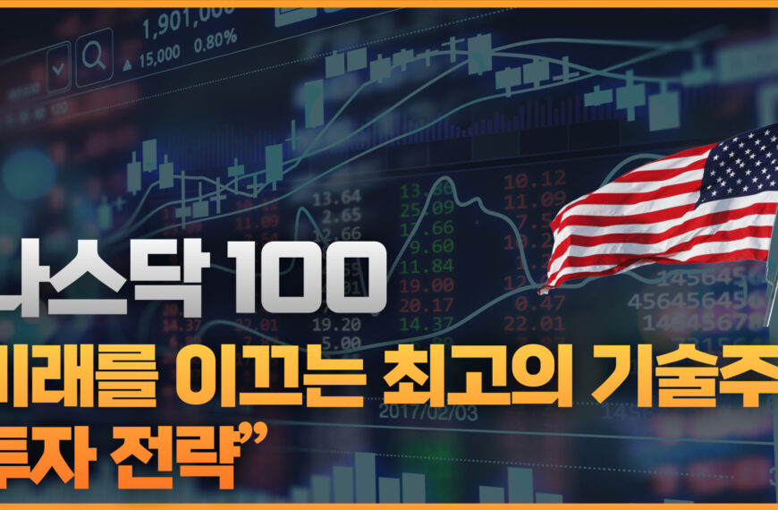 “나스닥 100: 미래를 이끄는 최고의 기술주 투자 전략”
