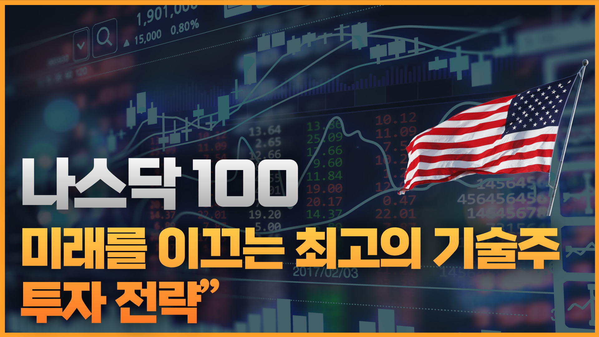 "나스닥 100: 미래를 이끄는 최고의 기술주 투자 전략" 1
