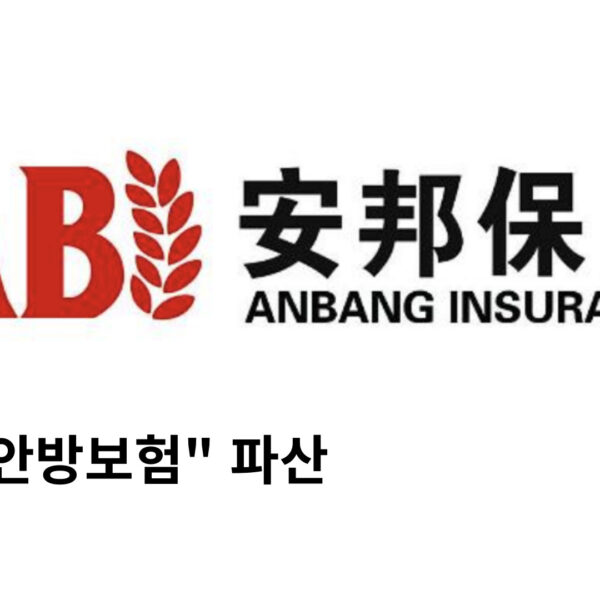 중국 “안방보험” 파산