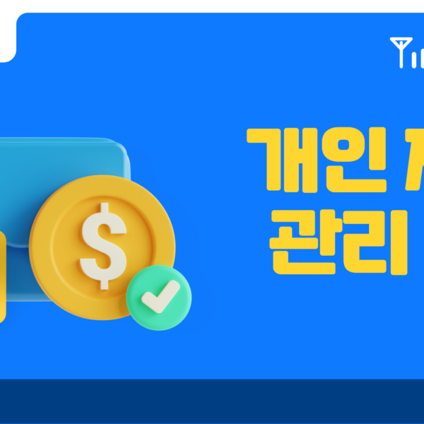 개인 재정 관리 기초