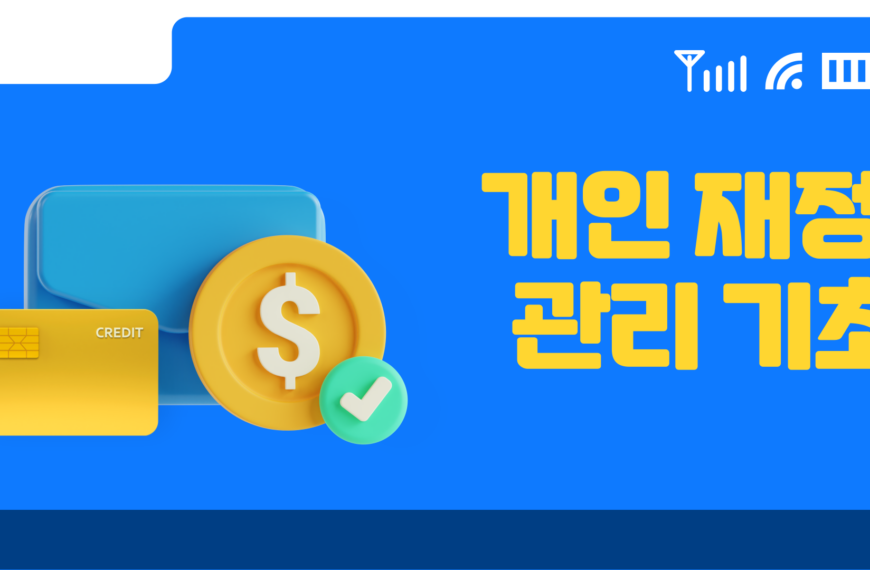 개인 재정 관리 기초