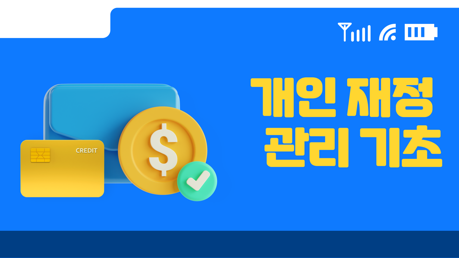 개인 재정 관리 기초 1