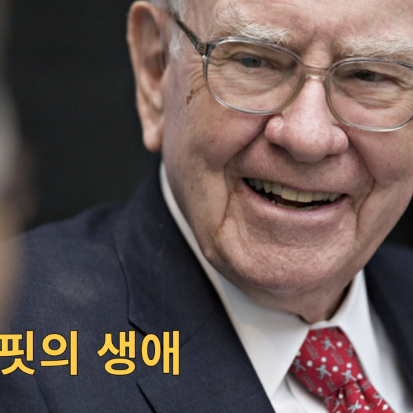 워렌 버핏의 생애