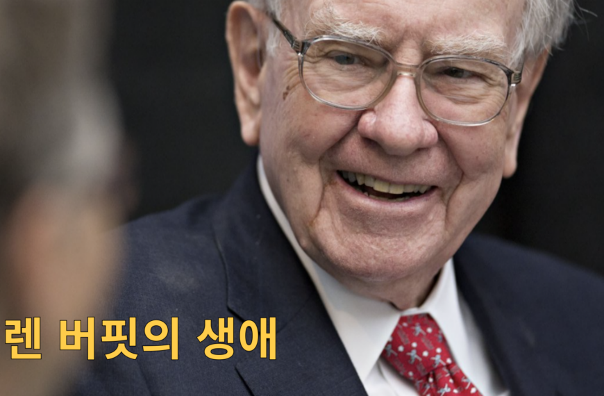 워렌 버핏의 생애