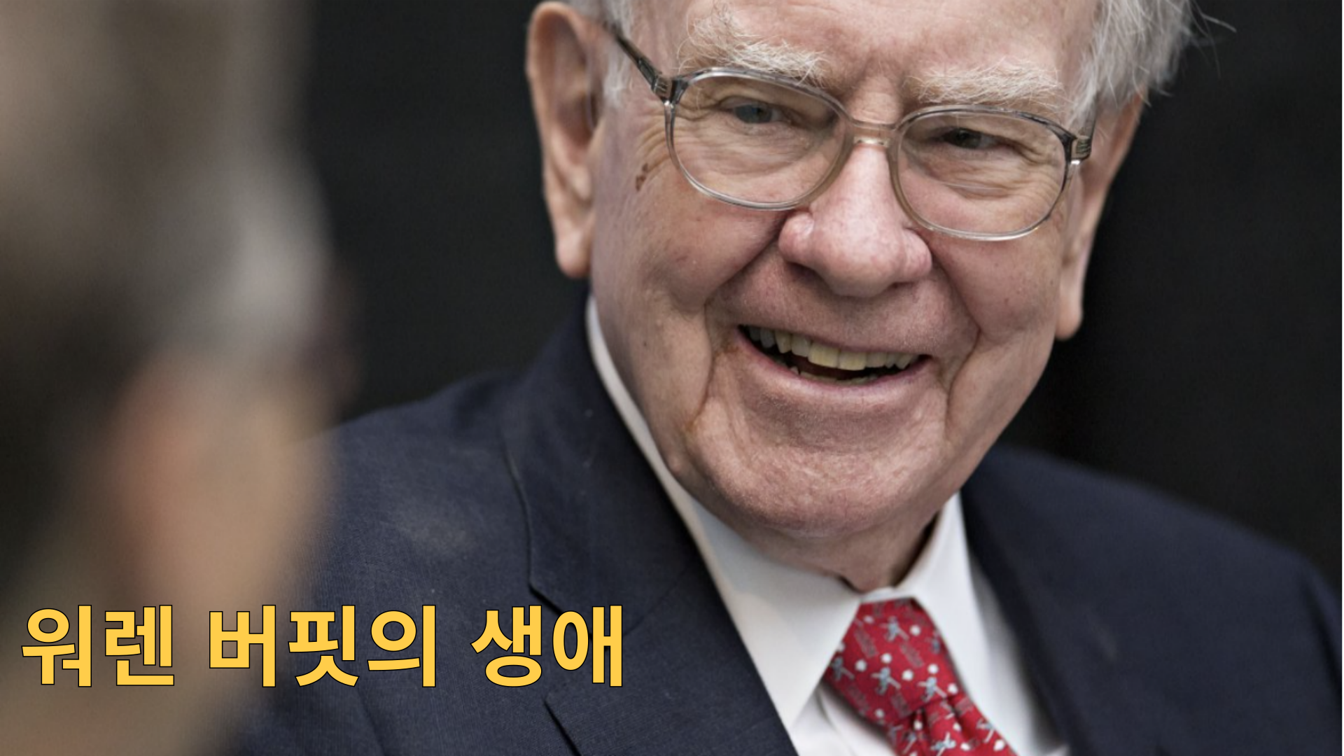 워렌 버핏의 생애