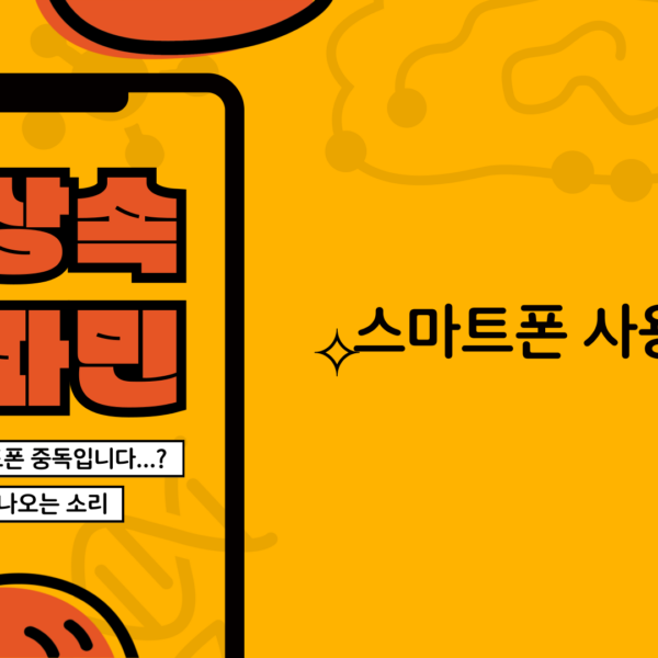 스마트폰 사용 줄이기: 현명한 디지털 생활의 시작