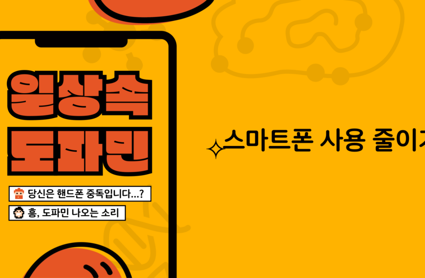 스마트폰 사용 줄이기: 현명한 디지털 생활의 시작