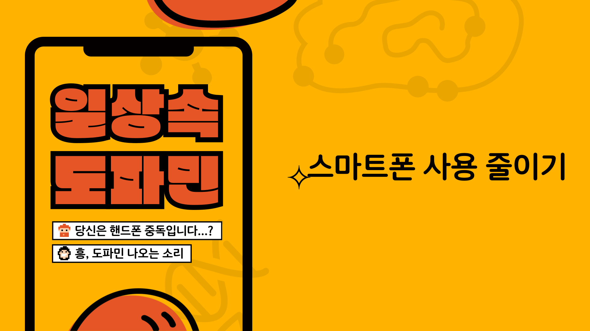 스마트폰 사용 줄이기: 현명한 디지털 생활의 시작
