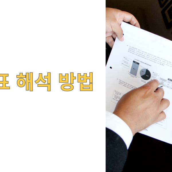 경제지표 해석 방법