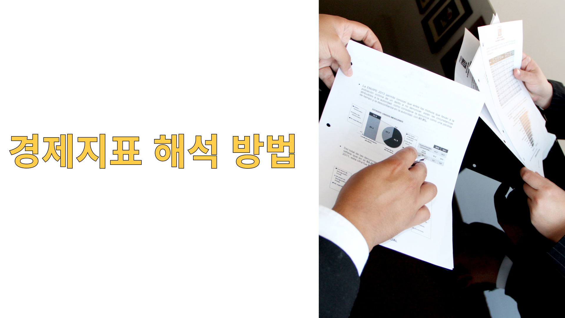 경제지표 해석 방법 1