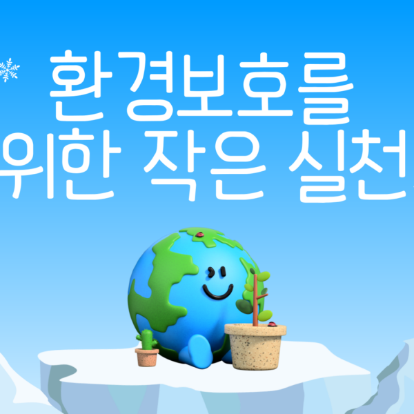 환경 보호를 위한 작은 실천