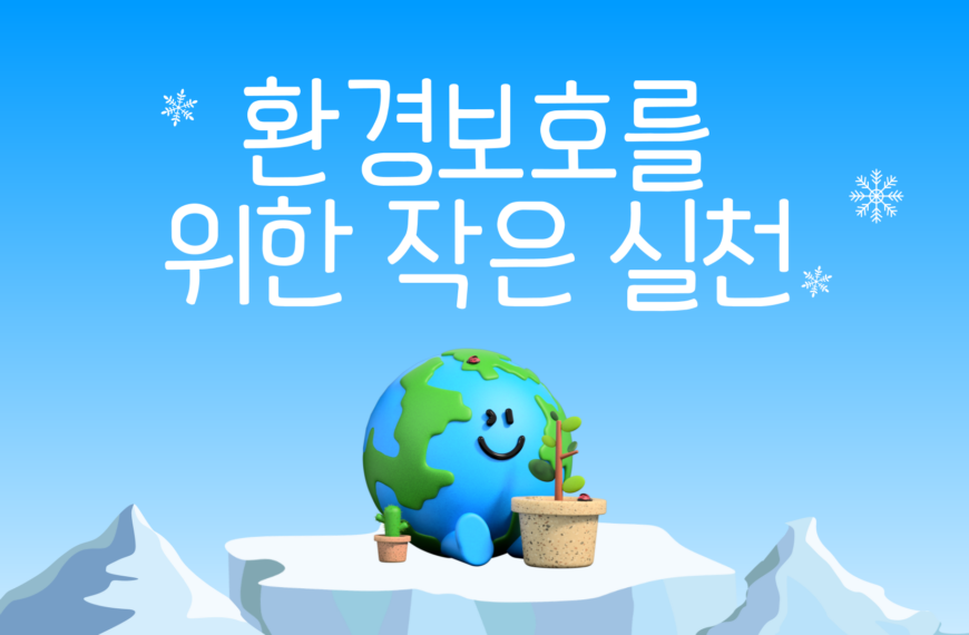 환경 보호를 위한 작은 실천