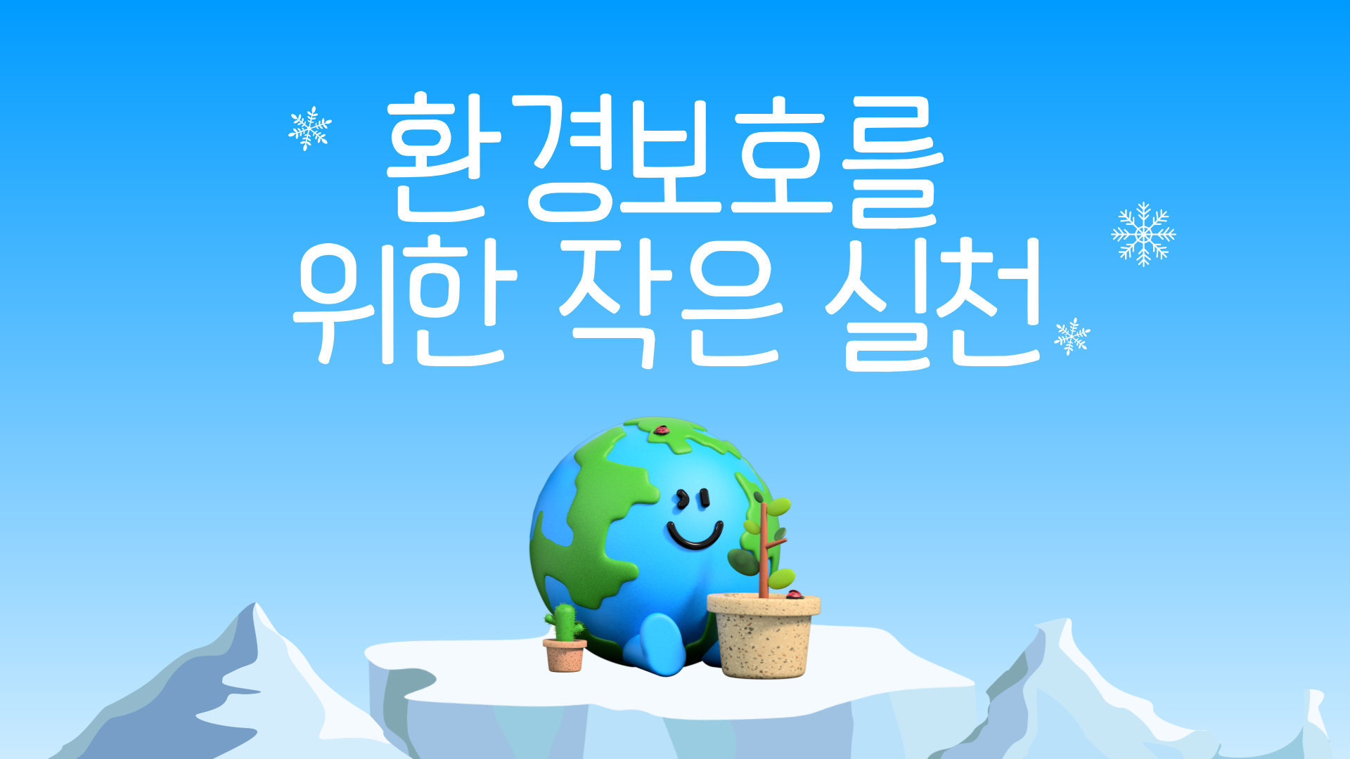 환경 보호를 위한 작은 실천 1